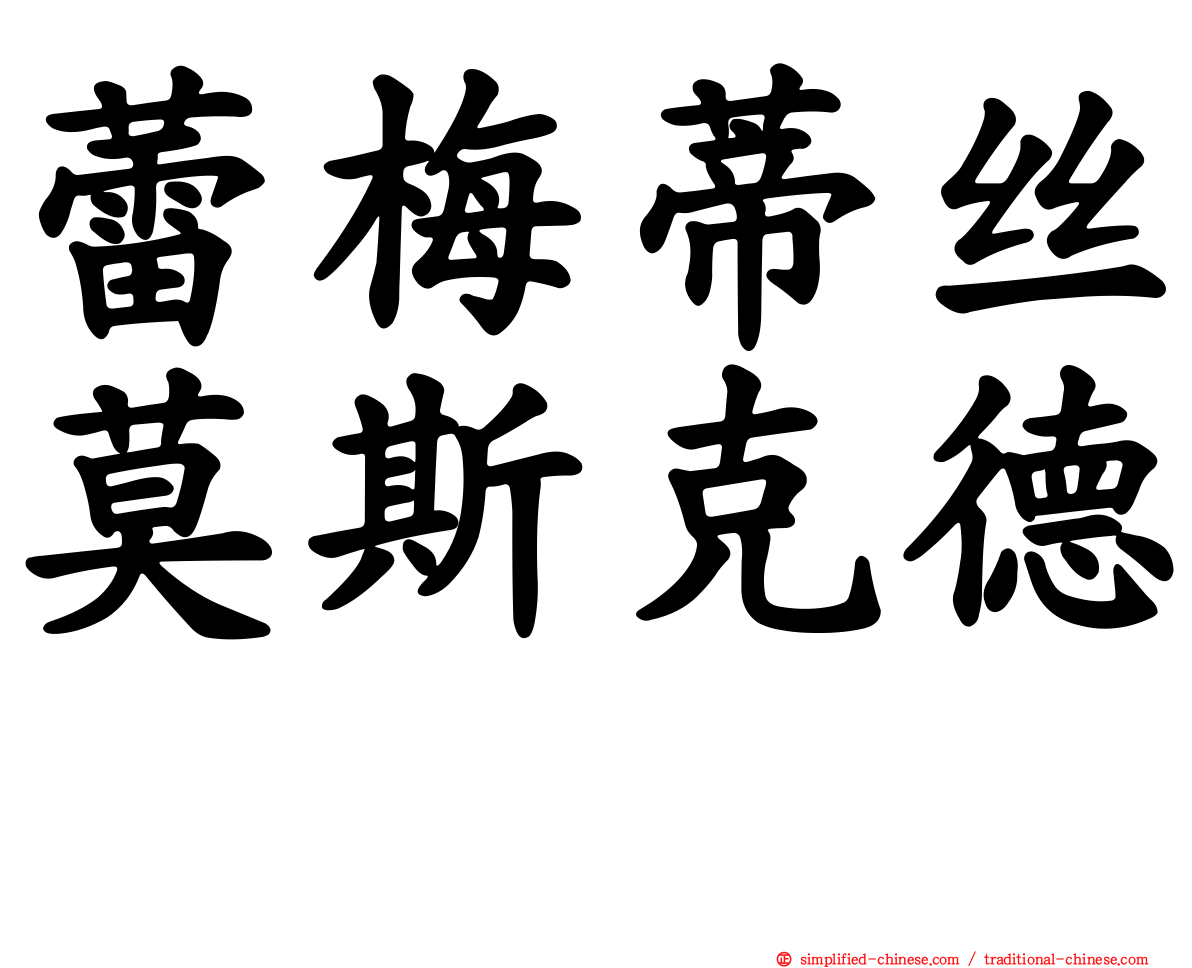 蕾梅蒂丝莫斯克德　